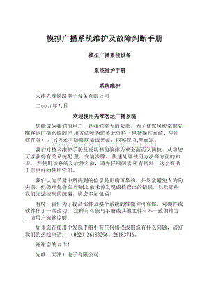 模拟广播系统维护及故障判断手册.docx