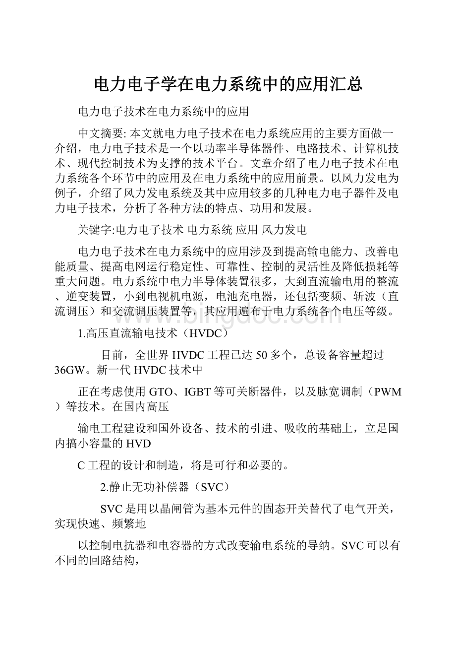 电力电子学在电力系统中的应用汇总.docx