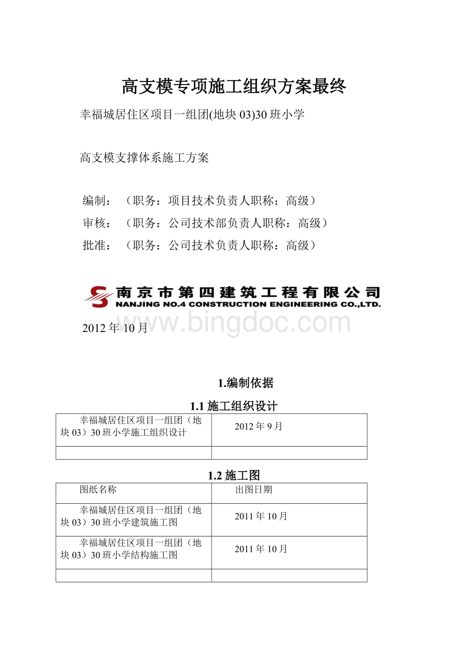 高支模专项施工组织方案最终.docx_第1页