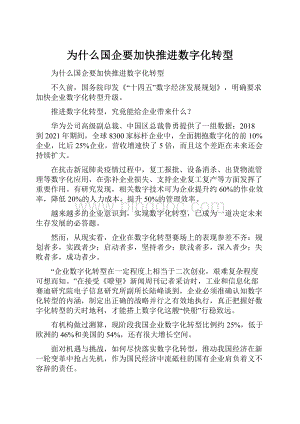 为什么国企要加快推进数字化转型.docx