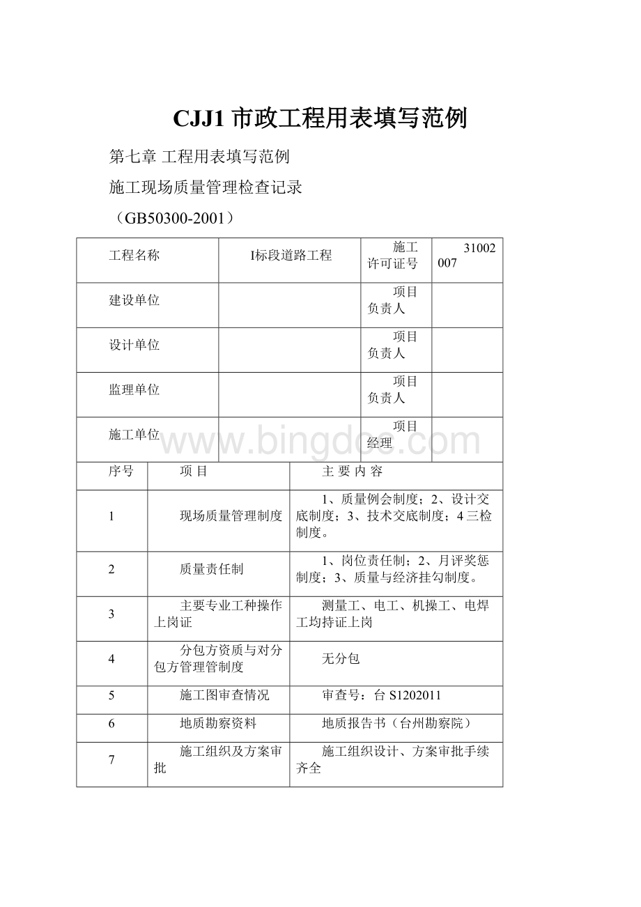 CJJ1市政工程用表填写范例.docx