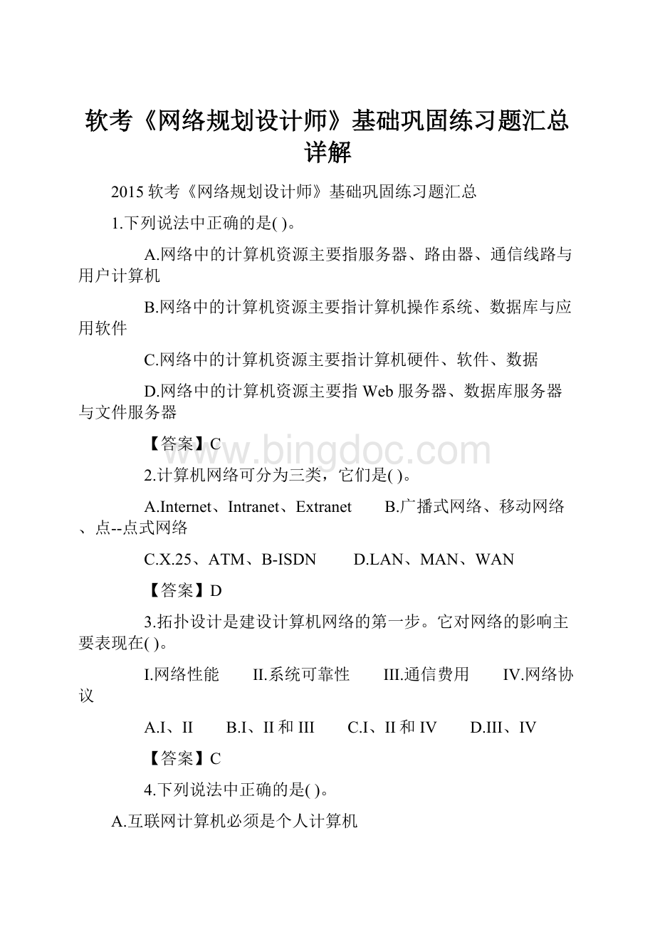 软考《网络规划设计师》基础巩固练习题汇总详解.docx