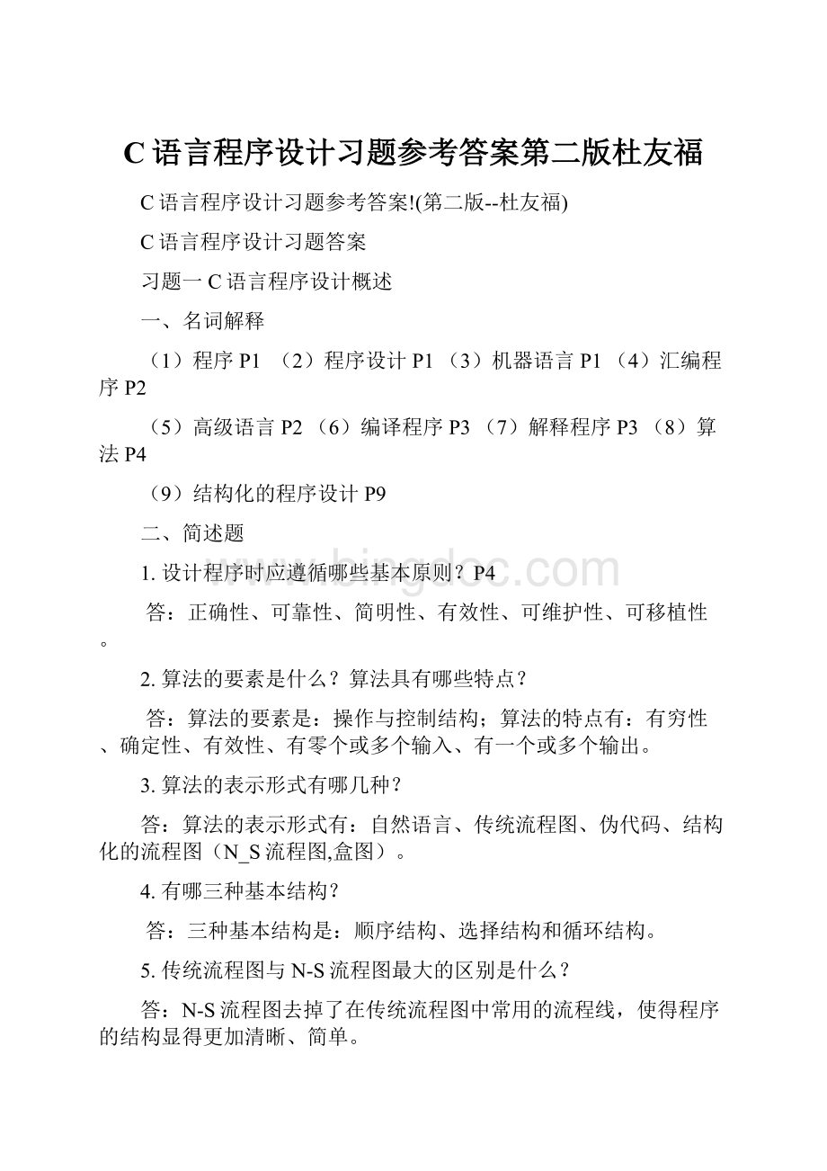 C语言程序设计习题参考答案第二版杜友福.docx_第1页