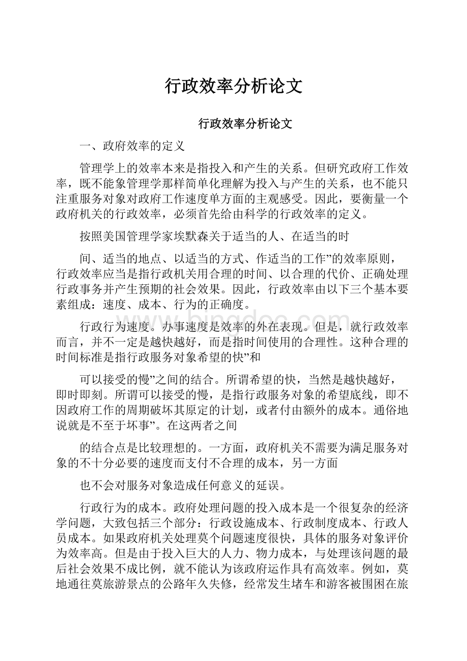 行政效率分析论文.docx_第1页