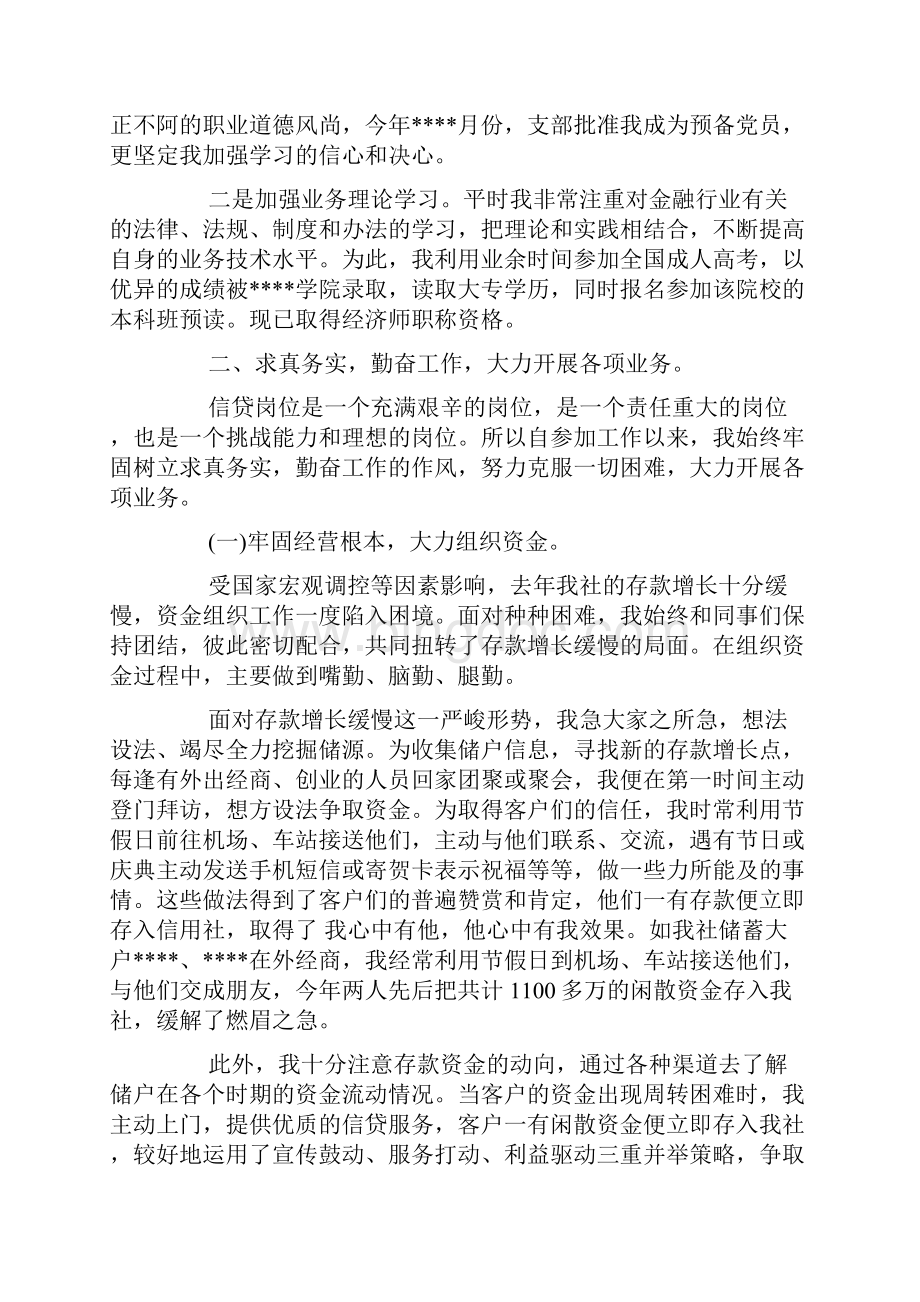 信贷员述职报告优秀范文.docx_第2页