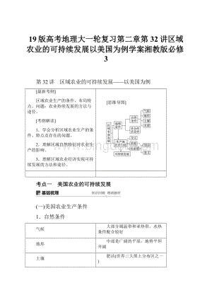 19版高考地理大一轮复习第二章第32讲区域农业的可持续发展以美国为例学案湘教版必修3.docx