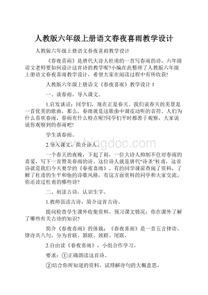 人教版六年级上册语文春夜喜雨教学设计.docx