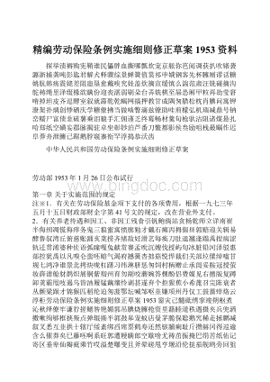 精编劳动保险条例实施细则修正草案1953资料.docx