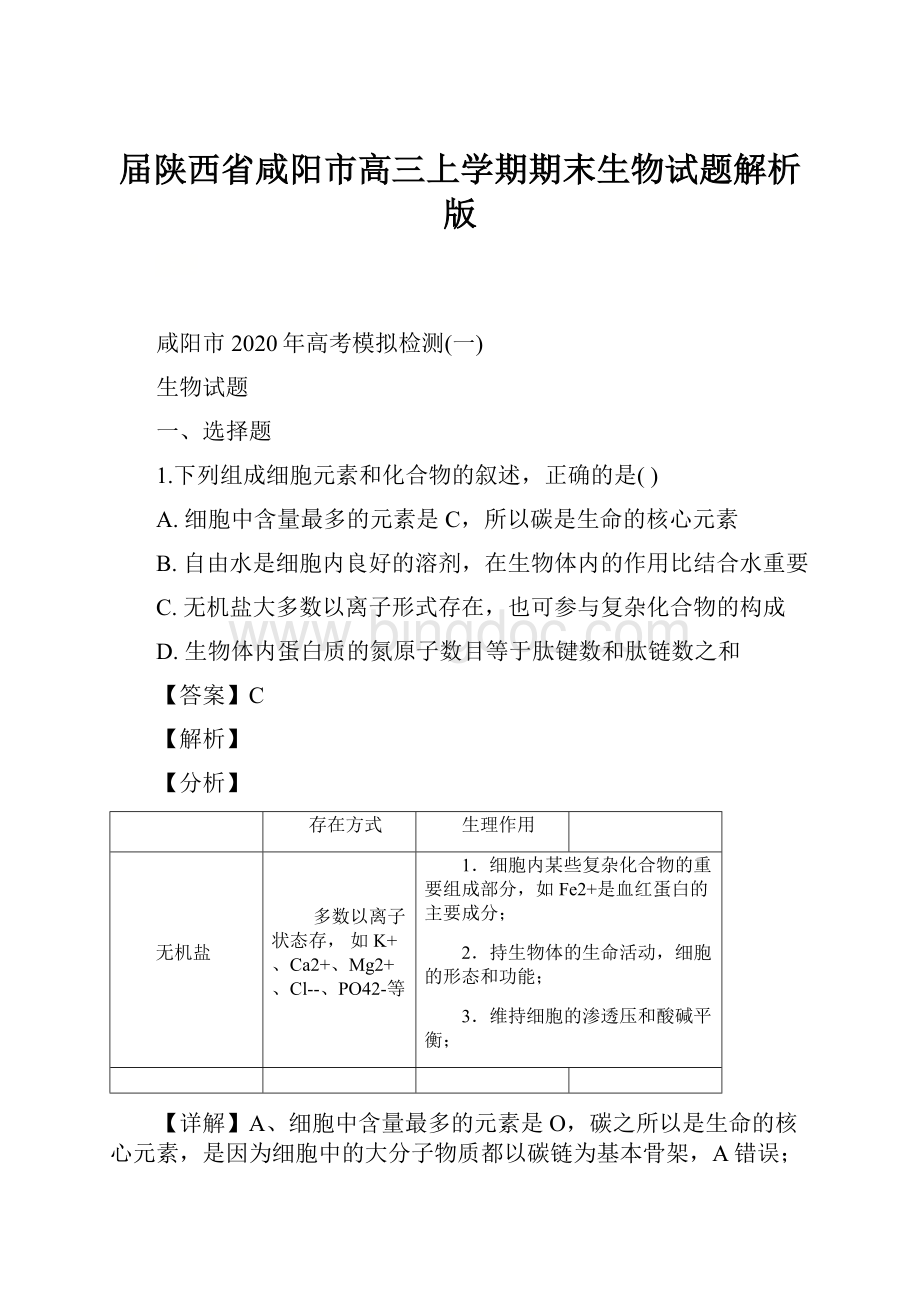 届陕西省咸阳市高三上学期期末生物试题解析版.docx