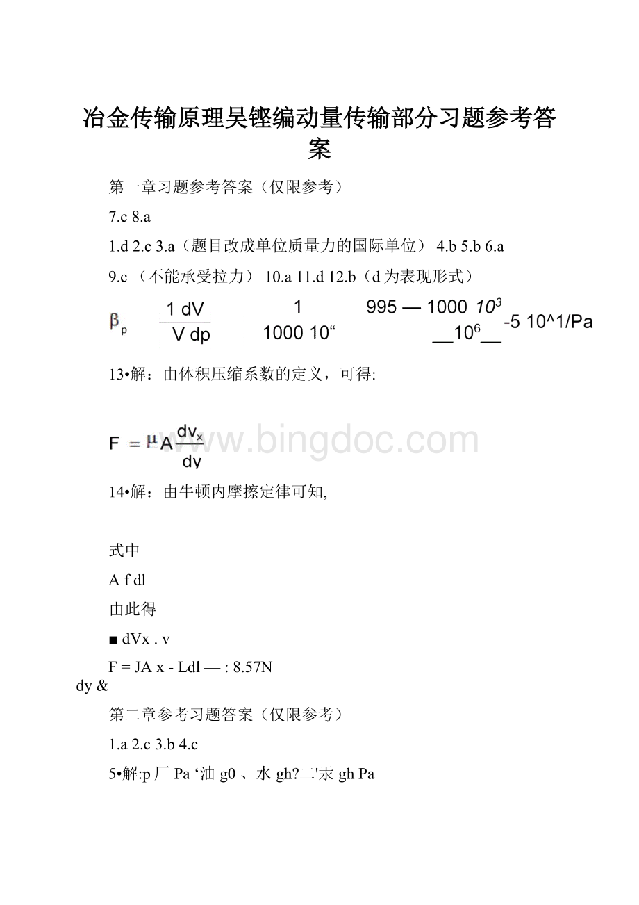 冶金传输原理吴铿编动量传输部分习题参考答案.docx_第1页