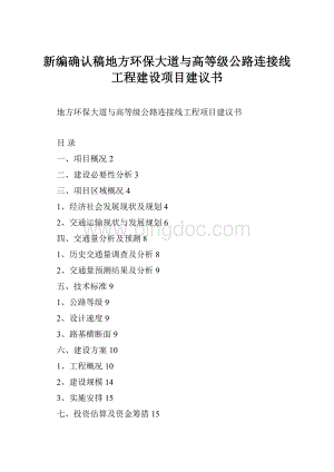 新编确认稿地方环保大道与高等级公路连接线工程建设项目建议书.docx