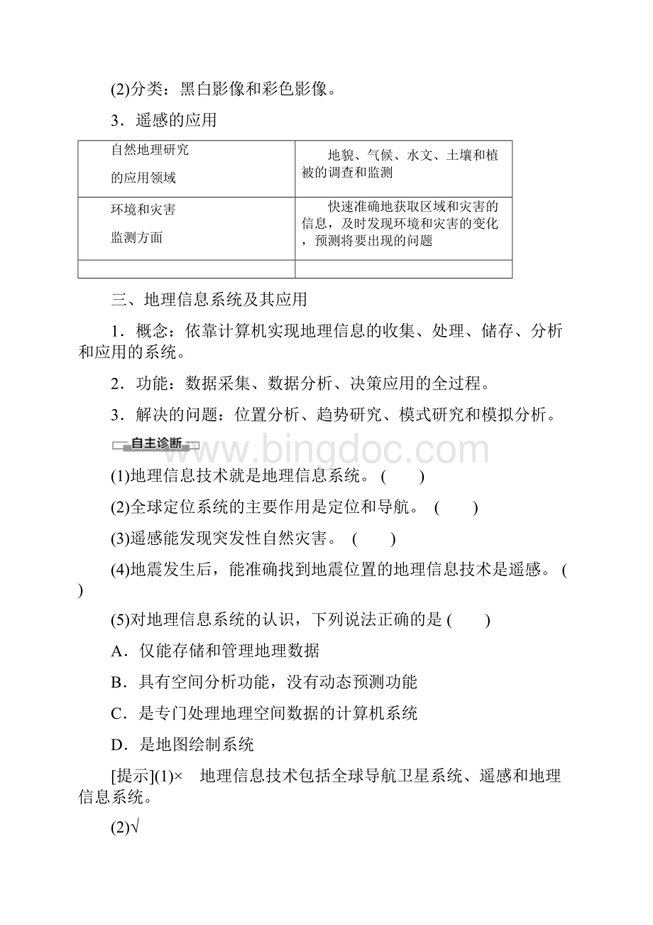 新教材中图版版地理新导学必修一讲义第4章 第2节 地理信息技术的应用.docx_第2页