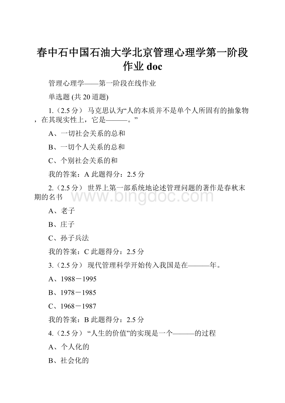 春中石中国石油大学北京管理心理学第一阶段作业doc.docx