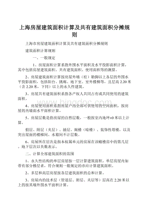 上海房屋建筑面积计算及共有建筑面积分摊规则.docx