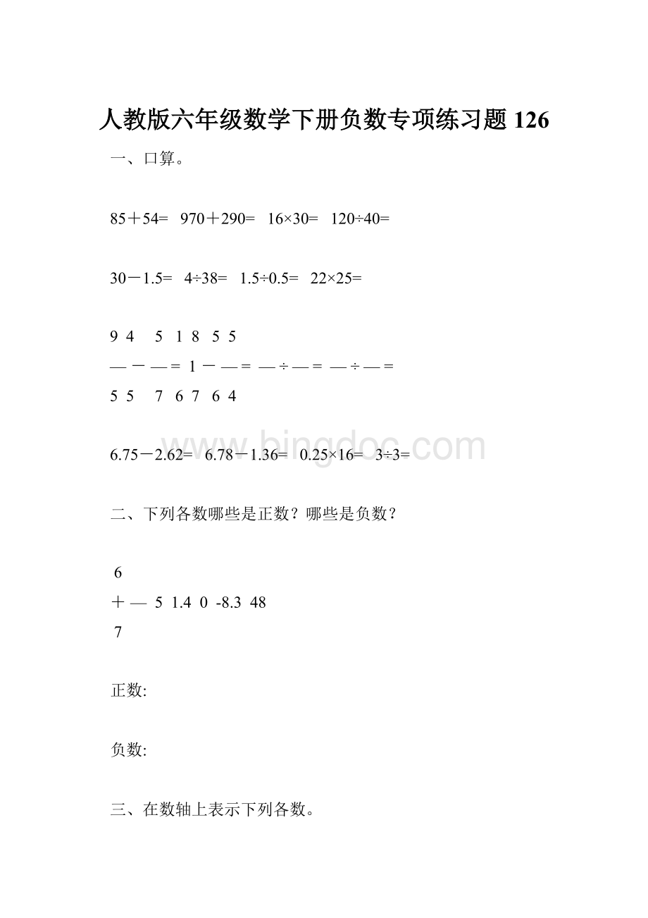 人教版六年级数学下册负数专项练习题126.docx_第1页