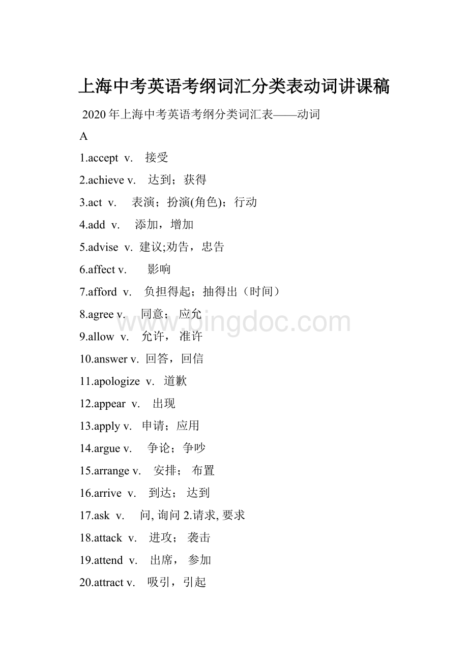 上海中考英语考纲词汇分类表动词讲课稿.docx