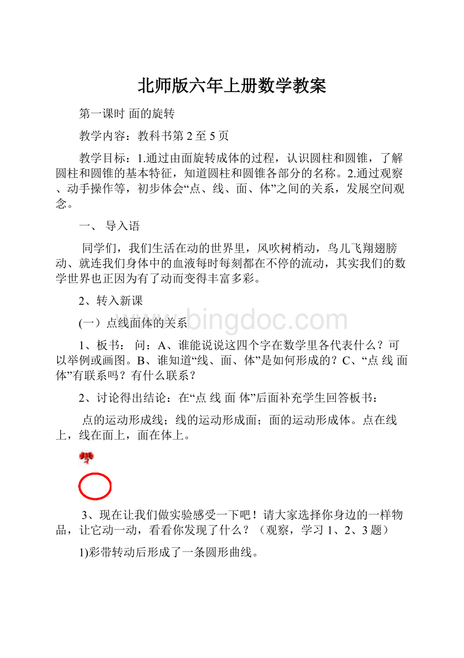 北师版六年上册数学教案.docx