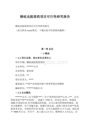 烯啶虫胺原药项目可行性研究报告.docx