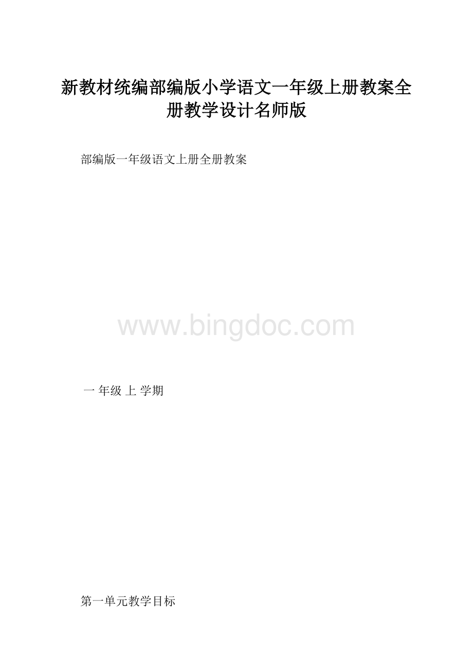 新教材统编部编版小学语文一年级上册教案全册教学设计名师版.docx