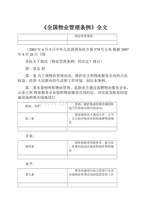 《全国物业管理条例》全文.docx