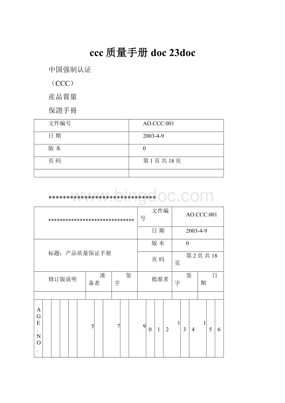 ccc质量手册doc 23doc.docx_第1页