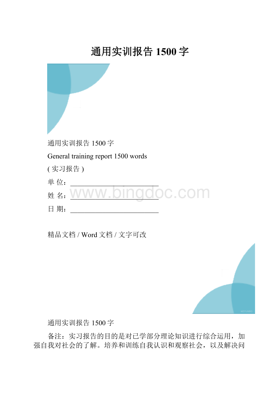 通用实训报告1500字.docx_第1页