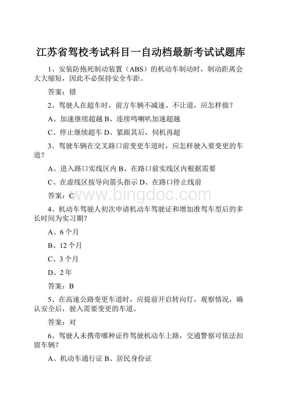 江苏省驾校考试科目一自动档最新考试试题库.docx