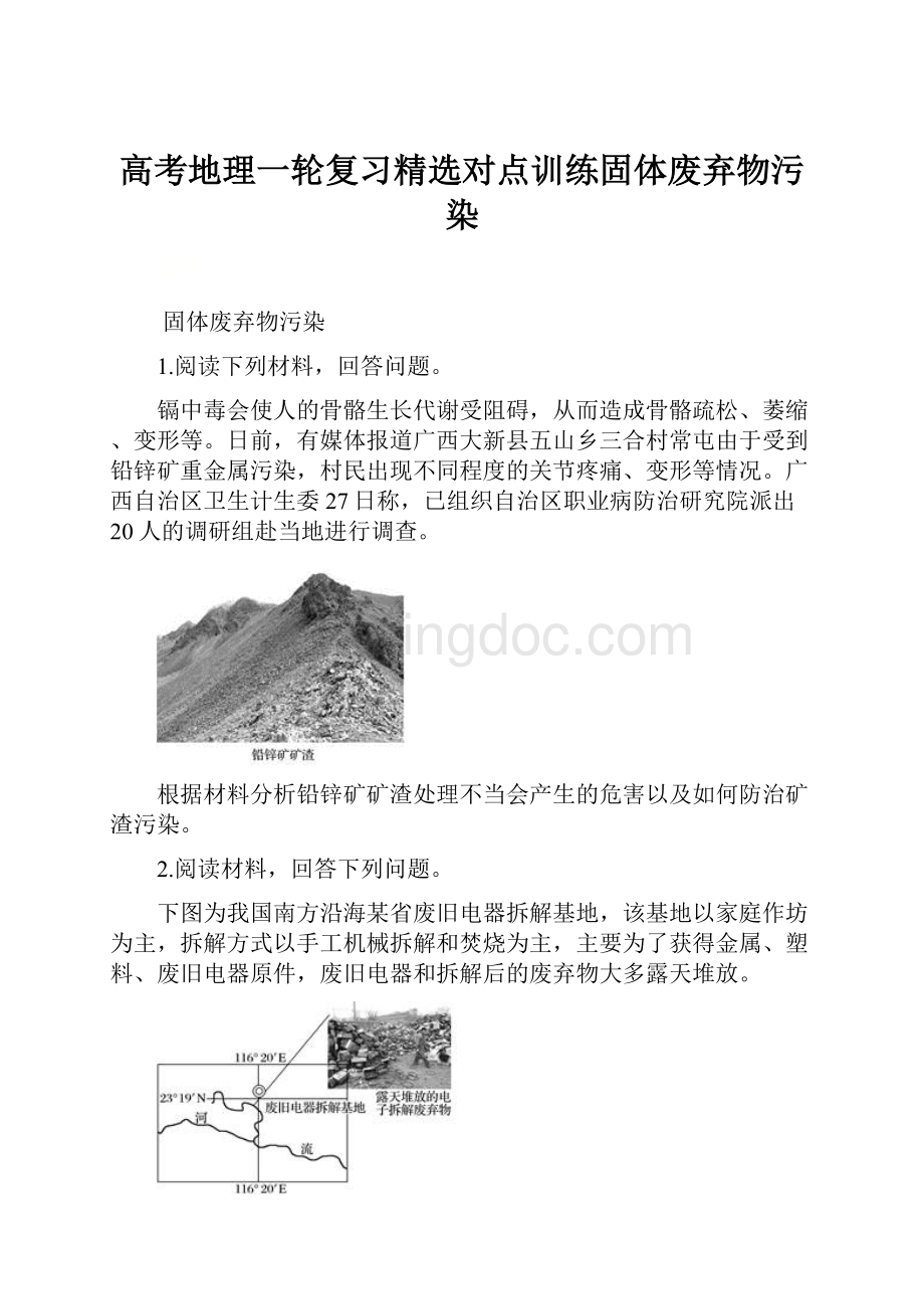 高考地理一轮复习精选对点训练固体废弃物污染.docx_第1页