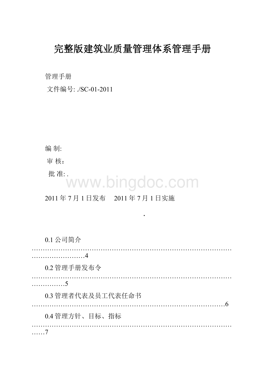 完整版建筑业质量管理体系管理手册.docx