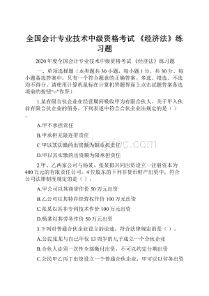 全国会计专业技术中级资格考试 《经济法》练习题.docx