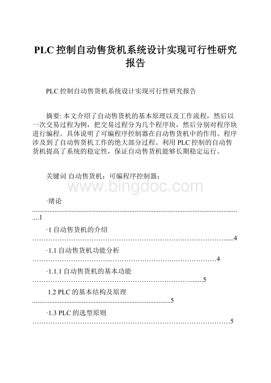 PLC控制自动售货机系统设计实现可行性研究报告.docx_第1页