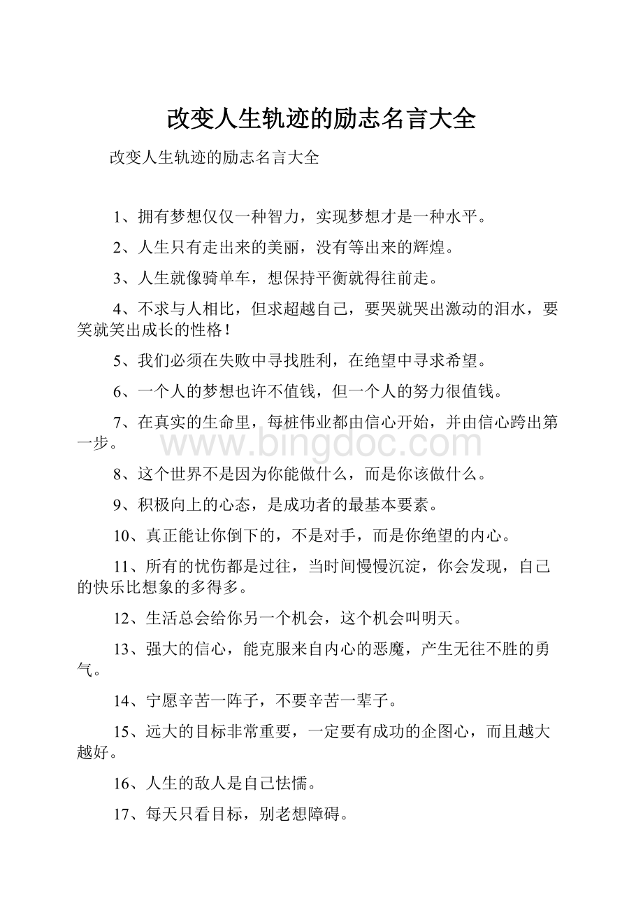 改变人生轨迹的励志名言大全.docx