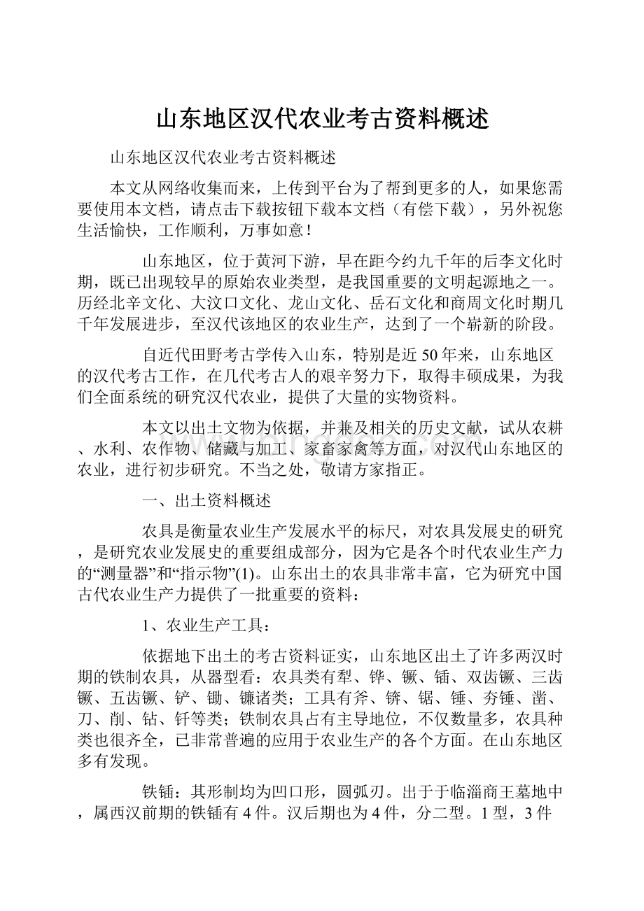 山东地区汉代农业考古资料概述.docx