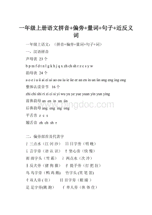 一年级上册语文拼音+偏旁+量词+句子+近反义词.docx