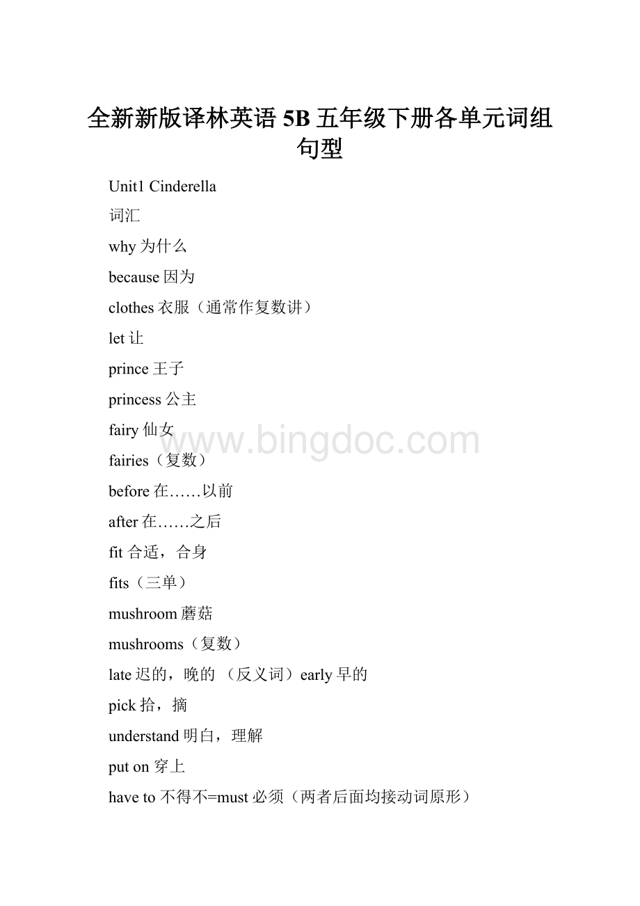 全新新版译林英语5B五年级下册各单元词组句型.docx