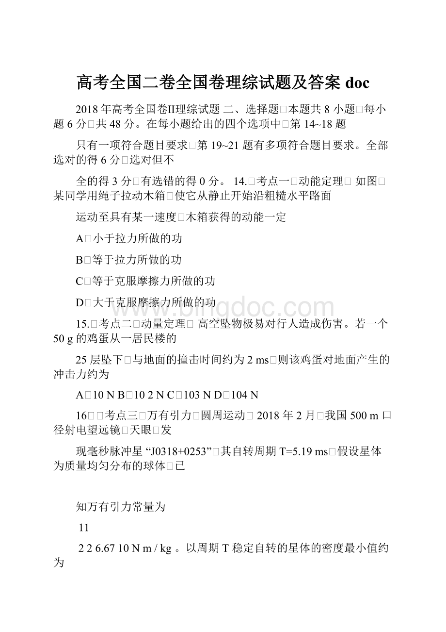 高考全国二卷全国卷理综试题及答案doc.docx