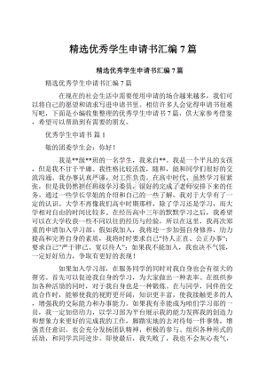 精选优秀学生申请书汇编7篇.docx