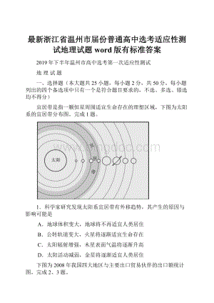 最新浙江省温州市届份普通高中选考适应性测试地理试题word版有标准答案.docx