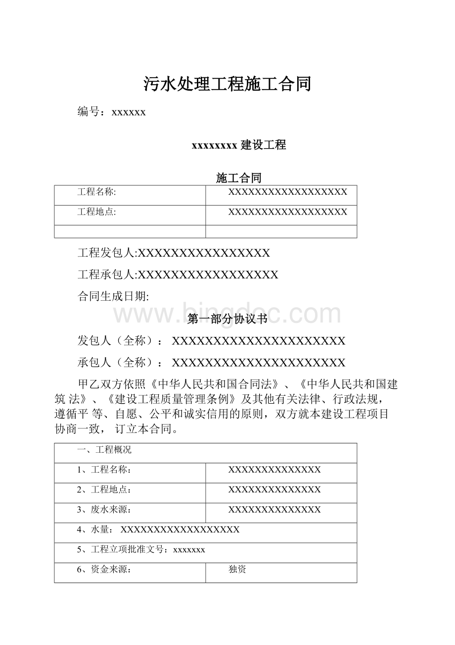 污水处理工程施工合同.docx