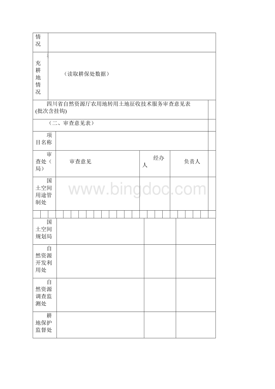 四川建设用地技术服务审查意见书批次含挂钩.docx_第2页