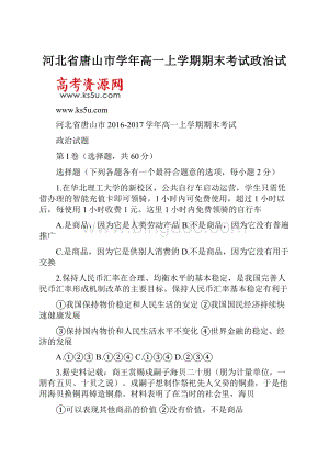 河北省唐山市学年高一上学期期末考试政治试.docx