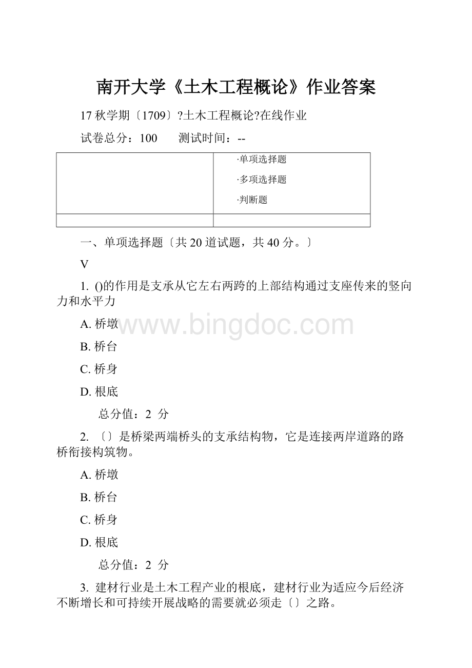 南开大学《土木工程概论》作业答案.docx