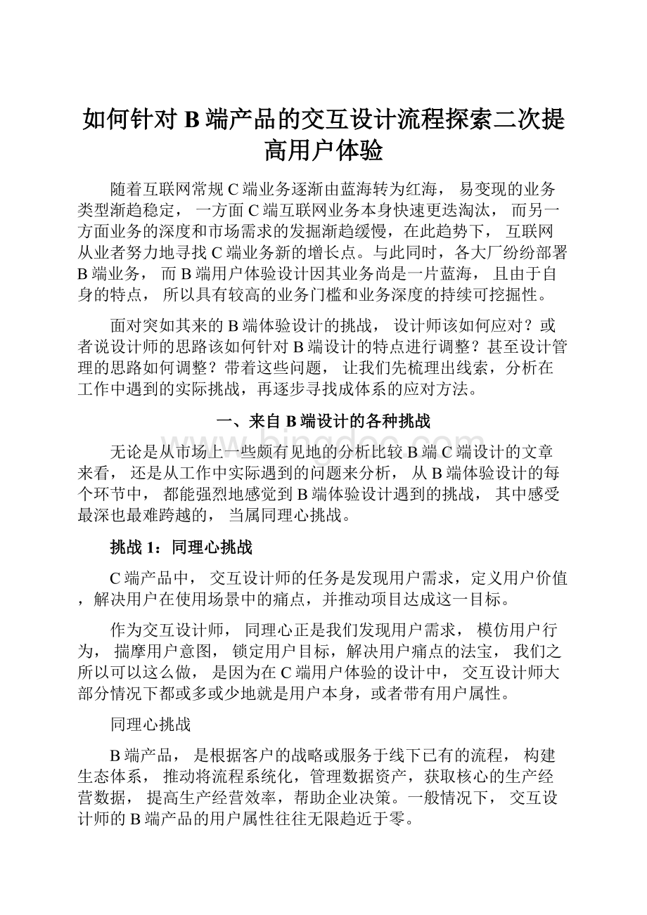 如何针对B端产品的交互设计流程探索二次提高用户体验.docx