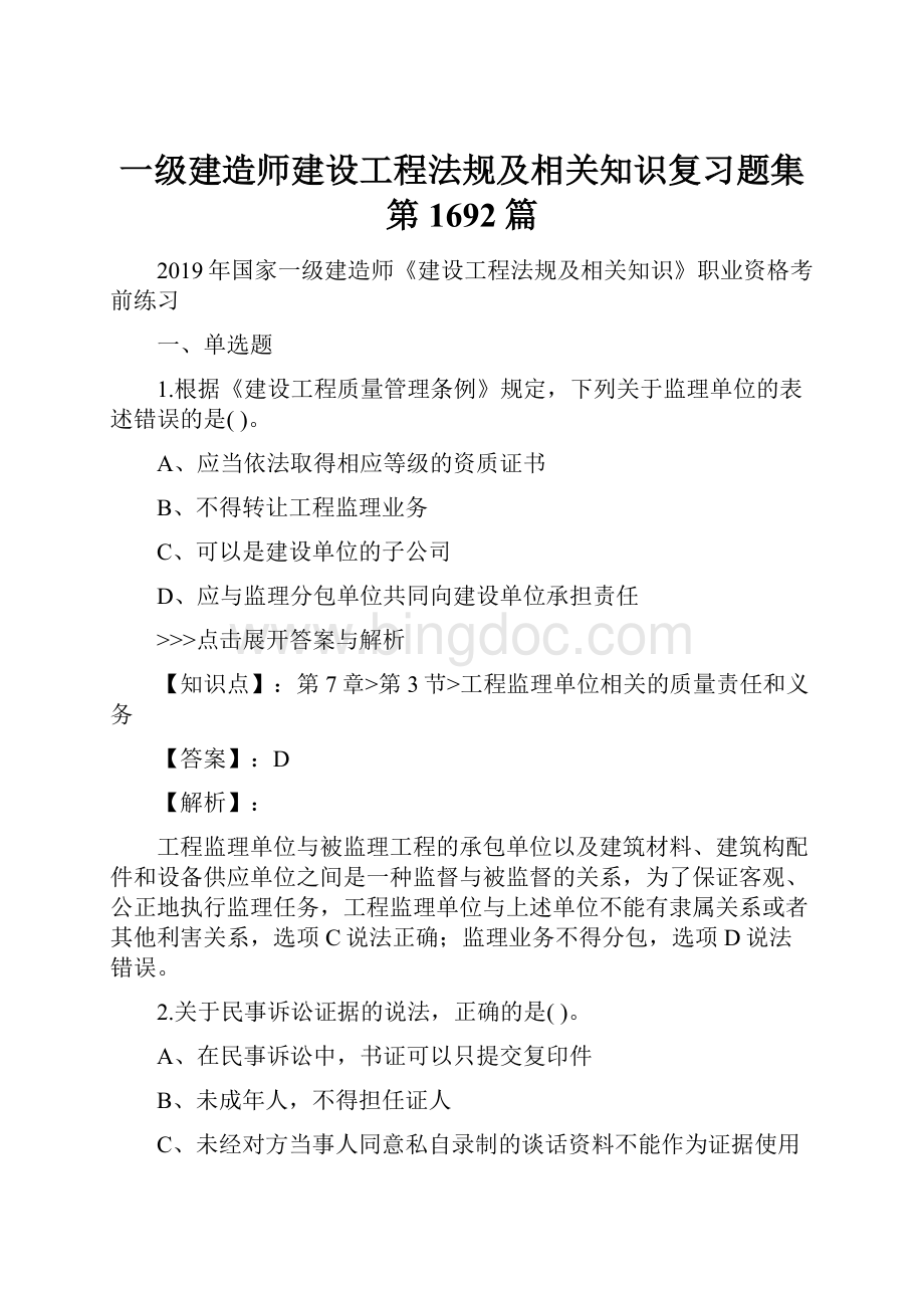 一级建造师建设工程法规及相关知识复习题集第1692篇.docx