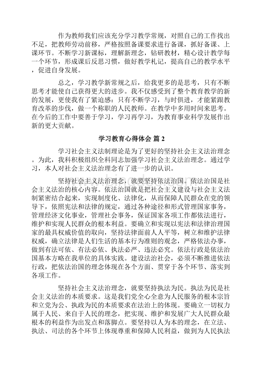 学习教育心得体会集锦5篇.docx_第2页