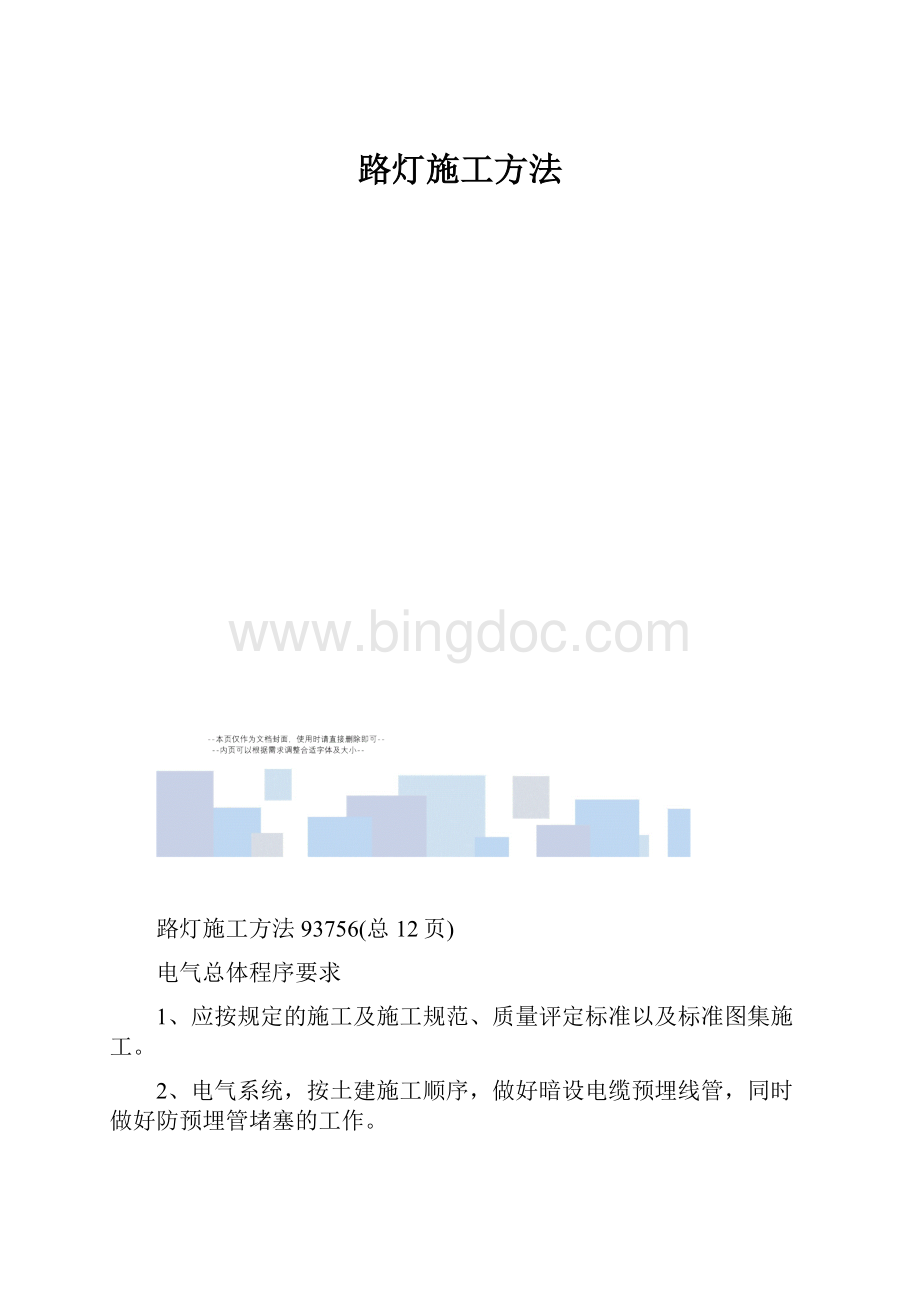 路灯施工方法.docx_第1页