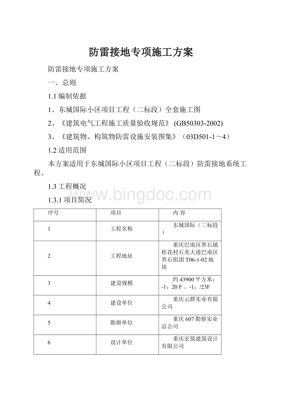 防雷接地专项施工方案.docx