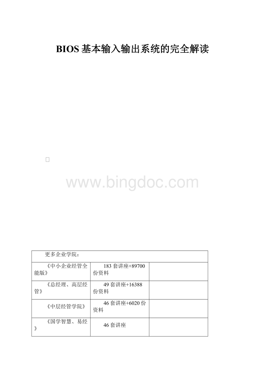 BIOS基本输入输出系统的完全解读.docx_第1页