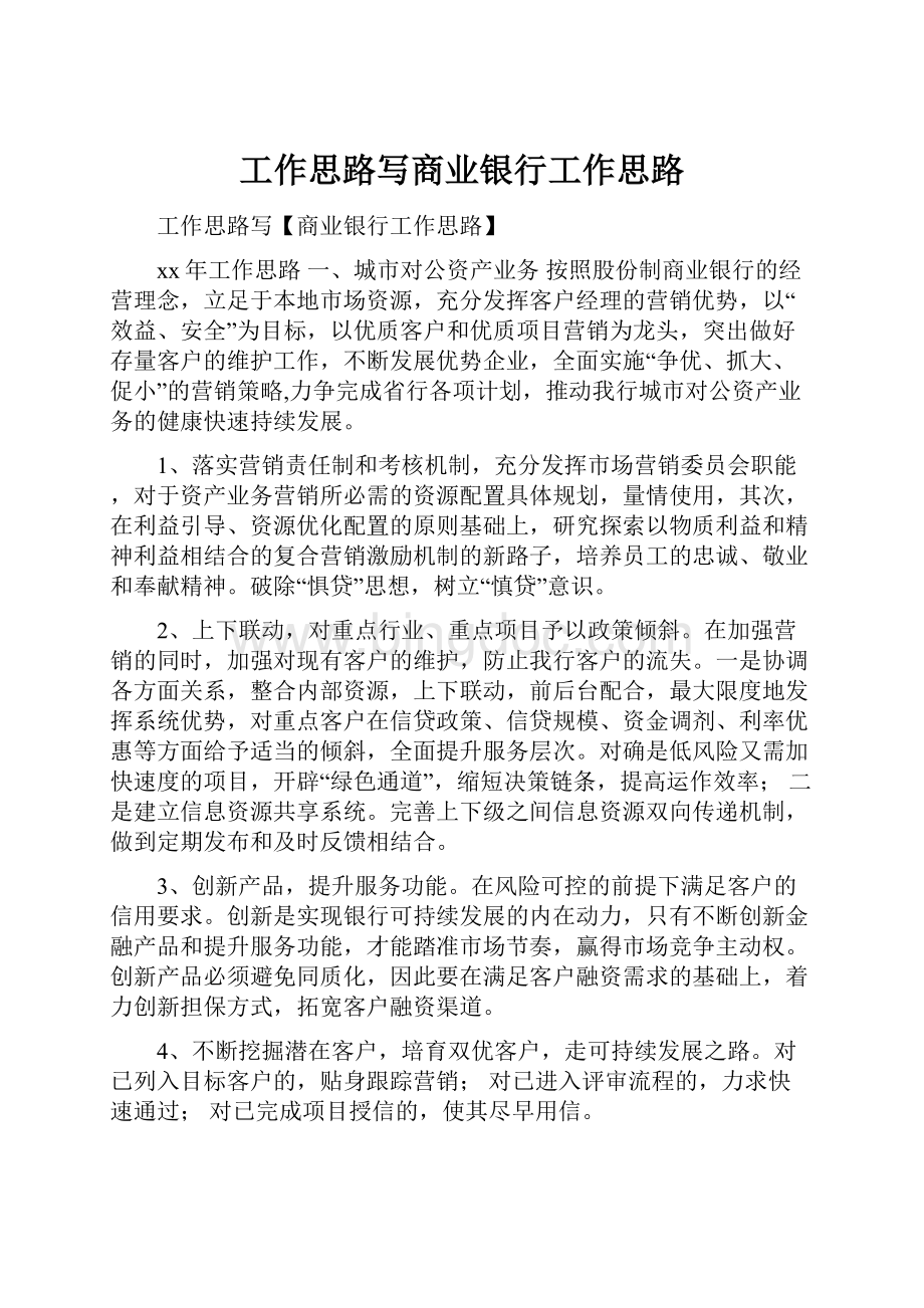 工作思路写商业银行工作思路.docx_第1页