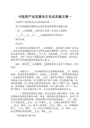 中医药产业发展先行先试实施方案一.docx